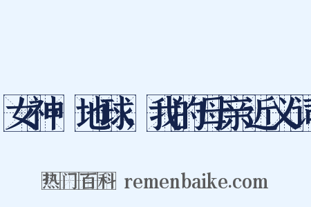 女神·地球，我的母亲近义词是什么意思的图片